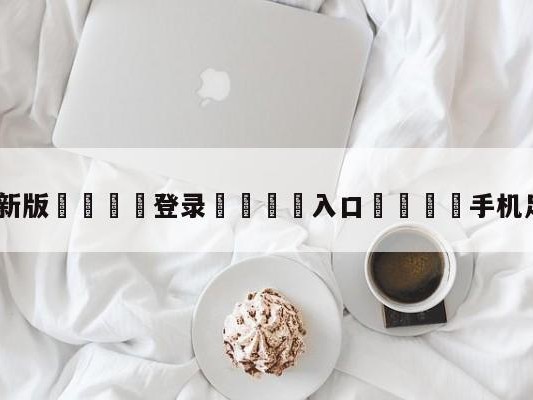 💦最新版🎋登录🍌入口🚄手机足球直播app