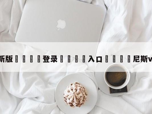 💦最新版🎋登录🍌入口🚄尼斯vs图卢兹预测