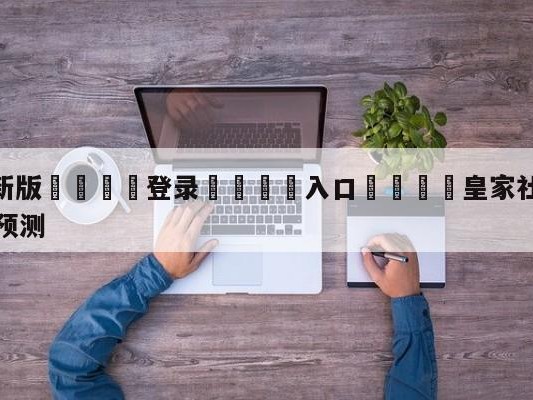 💦最新版🎋登录🍌入口🚄皇家社会vs比利亚雷亚尔竞彩预测