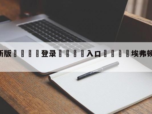 💦最新版🎋登录🍌入口🚄埃弗顿vs布莱顿预测