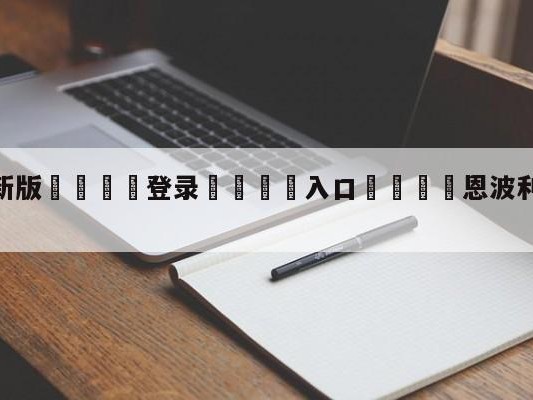 💦最新版🎋登录🍌入口🚄恩波利vs博洛尼亚对阵预测