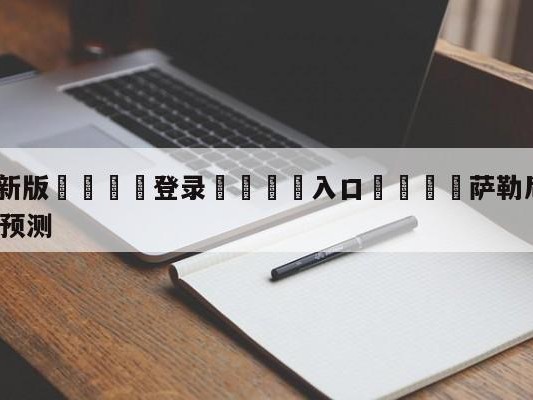 💦最新版🎋登录🍌入口🚄萨勒尼塔纳vsAC米兰大小球预测