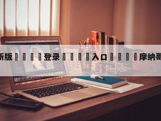 💦最新版🎋登录🍌入口🚄摩纳哥vs斯特拉斯堡前瞻预测