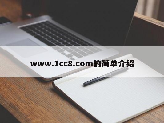 www.1cc8.com的简单介绍