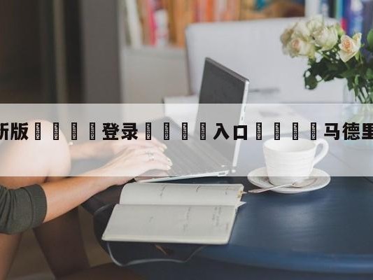 💦最新版🎋登录🍌入口🚄马德里竞技vs皇家社会预测