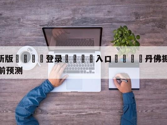 💦最新版🎋登录🍌入口🚄丹佛掘金vs萨克拉门托国王赛前预测
