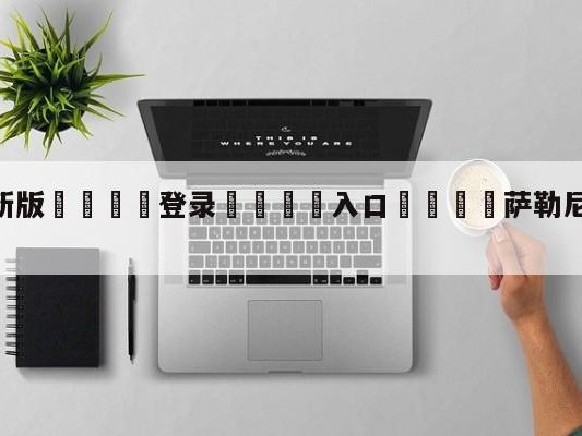 💦最新版🎋登录🍌入口🚄萨勒尼塔纳vs热那亚分析预测