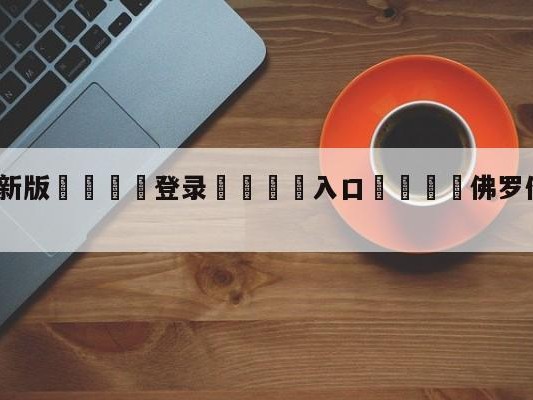 💦最新版🎋登录🍌入口🚄佛罗伦萨vsAC米兰对阵预测