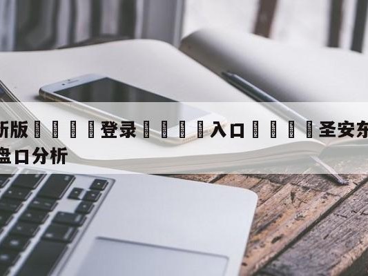 💦最新版🎋登录🍌入口🚄圣安东尼奥马刺vs芝加哥公牛盘口分析