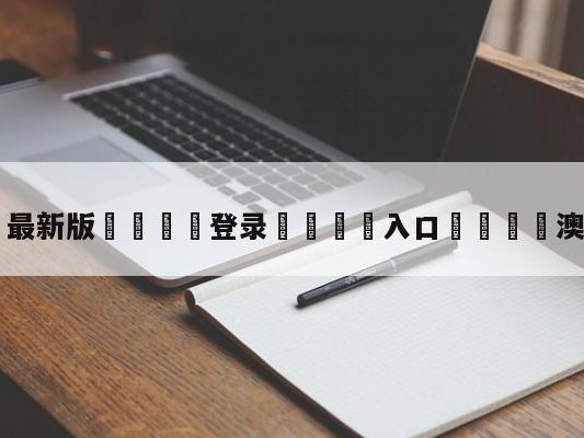 💦最新版🎋登录🍌入口🚄澳视体育台