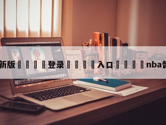 💦最新版🎋登录🍌入口🚄nba普通球员年薪