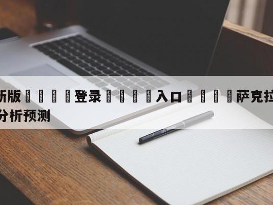 💦最新版🎋登录🍌入口🚄萨克拉门托国王vs洛杉矶快船分析预测