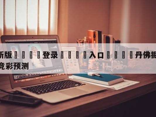 💦最新版🎋登录🍌入口🚄丹佛掘金vs俄克拉荷马城雷霆竞彩预测