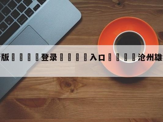 💦最新版🎋登录🍌入口🚄沧州雄狮上海海港比分预测
