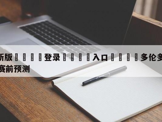 💦最新版🎋登录🍌入口🚄多伦多猛龙vs萨克拉门托国王赛前预测