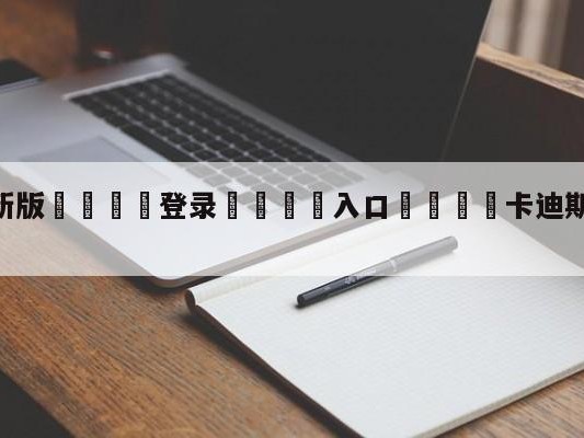 💦最新版🎋登录🍌入口🚄卡迪斯vs赫塔菲阵容预测