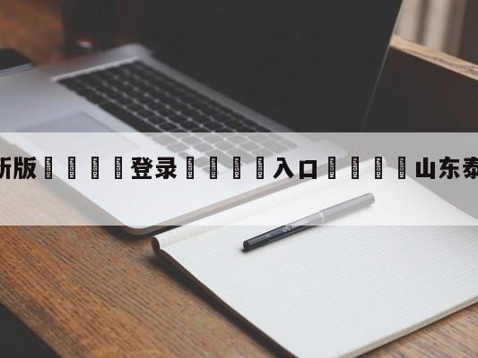 💦最新版🎋登录🍌入口🚄山东泰山vs大连人对阵预测