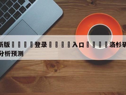 💦最新版🎋登录🍌入口🚄洛杉矶快船vs波士顿凯尔特人分析预测