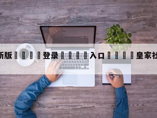 💦最新版🎋登录🍌入口🚄皇家社会vs塞维利亚阵容预测