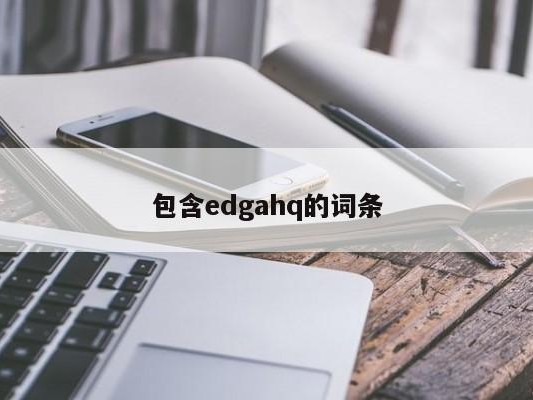 包含edgahq的词条