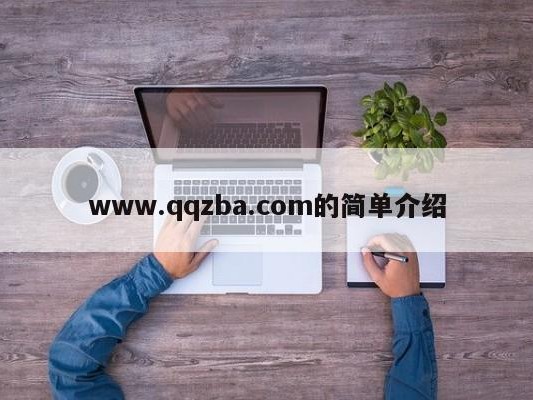 www.qqzba.com的简单介绍