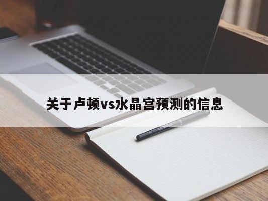 关于卢顿vs水晶宫预测的信息