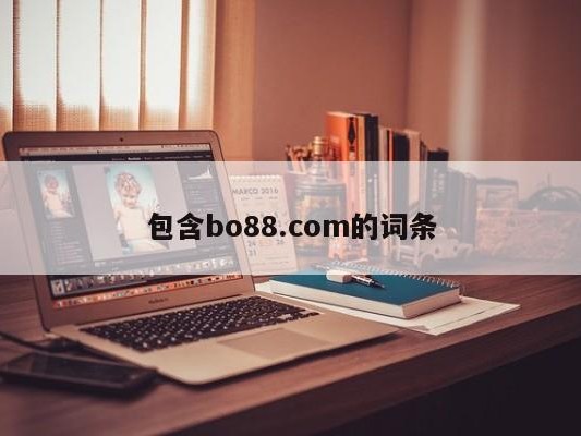 包含bo88.com的词条