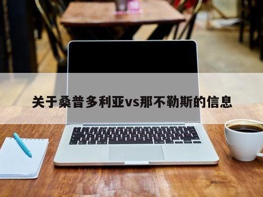 关于桑普多利亚vs那不勒斯的信息