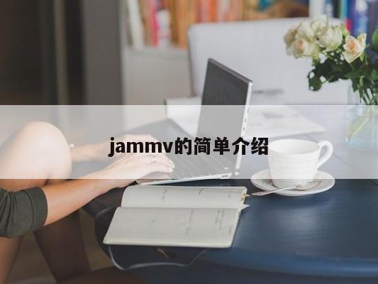 jammv的简单介绍