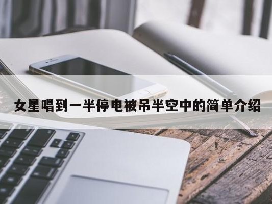 女星唱到一半停电被吊半空中的简单介绍