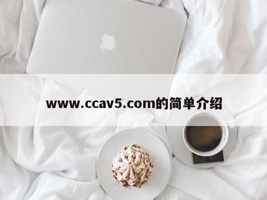 www.ccav5.com的简单介绍