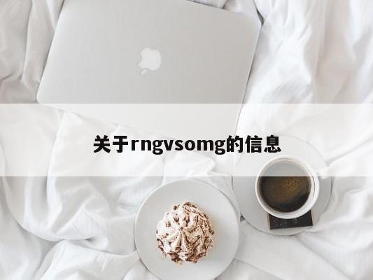 关于rngvsomg的信息