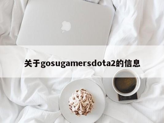 关于gosugamersdota2的信息