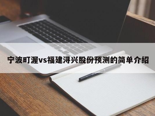 宁波町渥vs福建浔兴股份预测的简单介绍