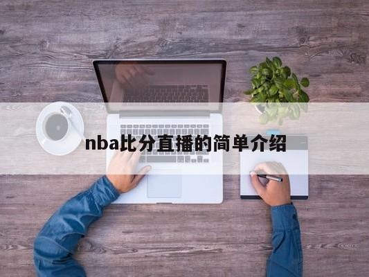 nba比分直播的简单介绍