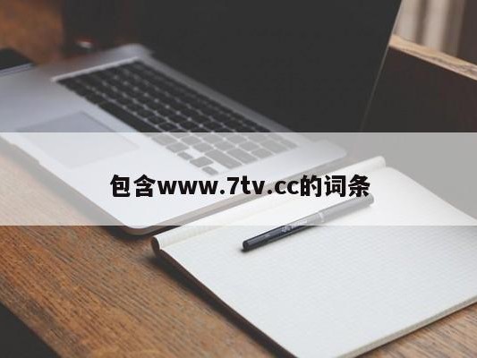 包含www.7tv.cc的词条