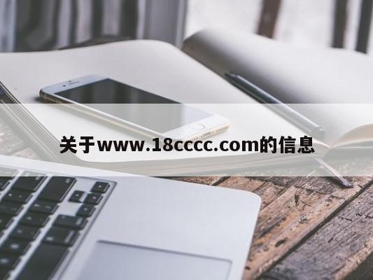 关于www.18cccc.com的信息