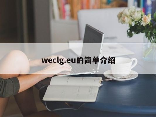 weclg.eu的简单介绍