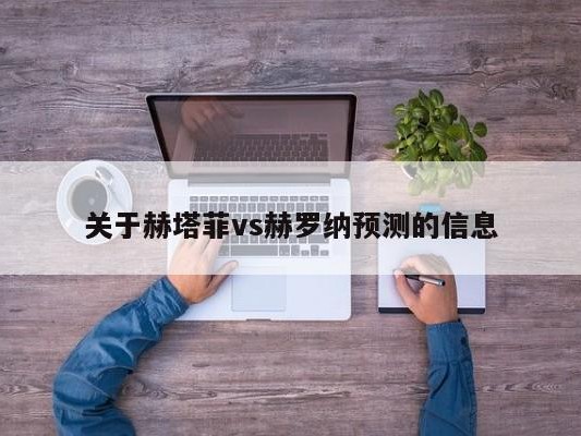 关于赫塔菲vs赫罗纳预测的信息