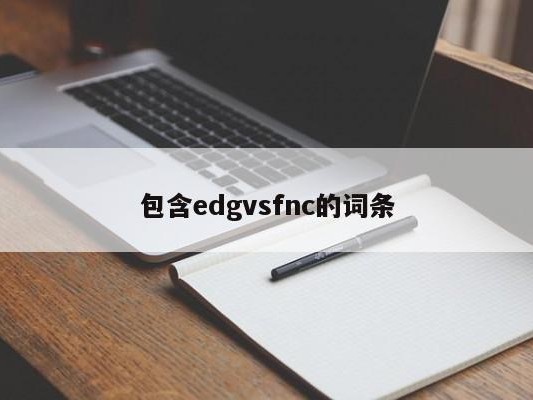 包含edgvsfnc的词条