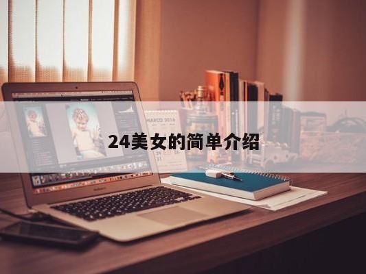 24美女的简单介绍